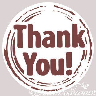 Наліпки для пакування 4см Thank you коричневі, 10 штук 9316 фото
