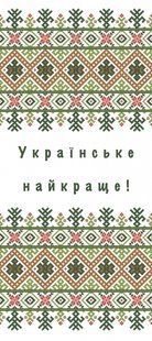 Наліпка для пакування 6х14см Українське найкраще 9501 фото